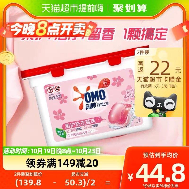 20点开始叠199-35券，拍3件反33卡，vip单件 【16.62】奥妙樱花洗衣凝珠50颗*3盒/ CZ3457 /)fVVNWYEfYfa)//