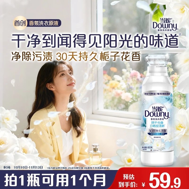 【自营】当妮洗液合集①阳光栀子花洗衣原液 800g