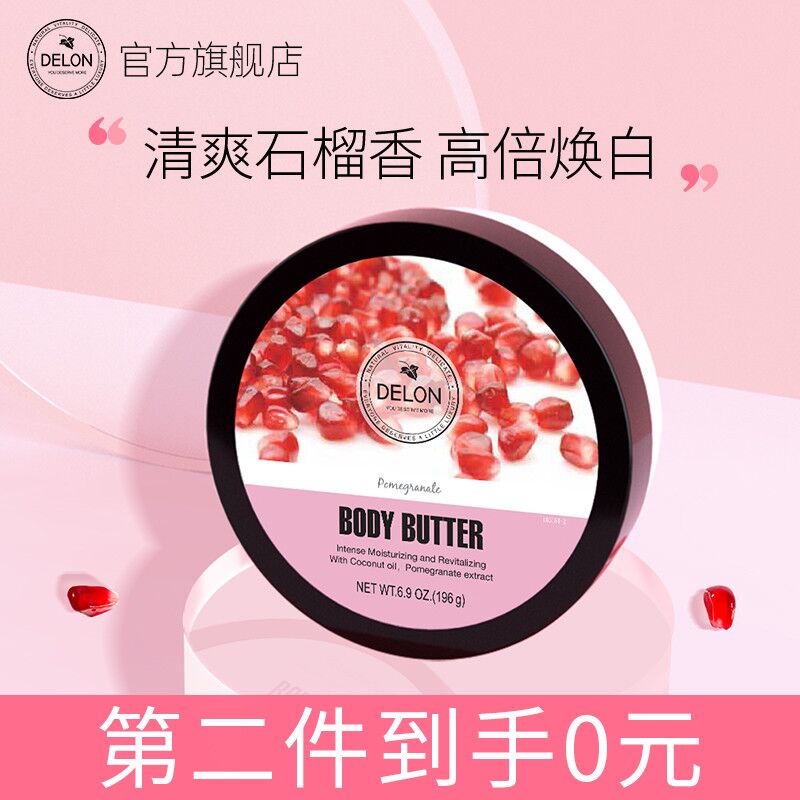 26元 delon旗舰店红石榴果萃焕白保湿身体乳(bFUwXGvRnlR)/ 红包：