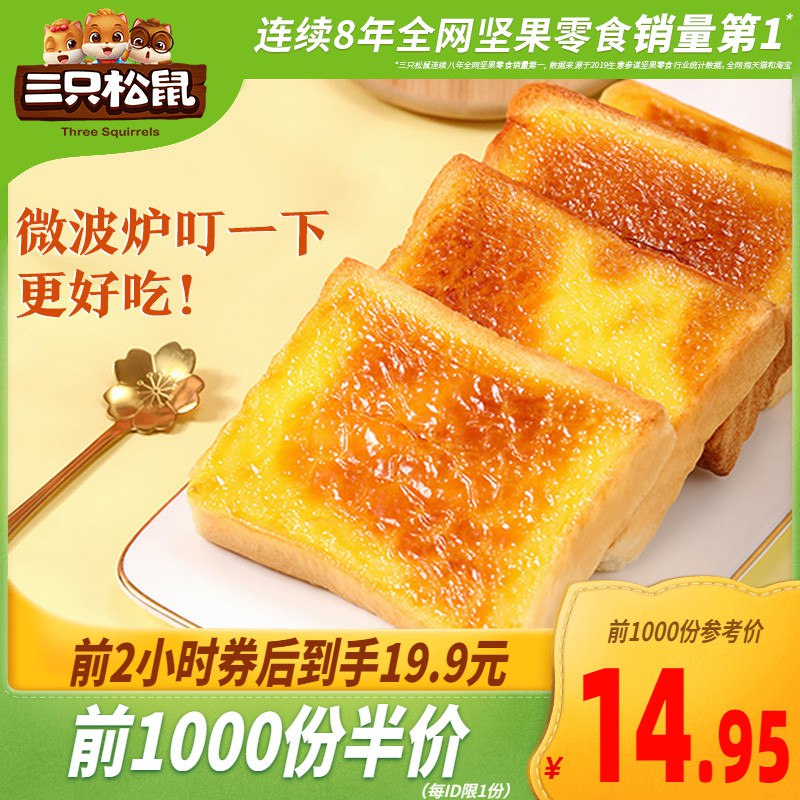 10点 前1000件 14.95元三只松鼠岩烧乳酪吐司520g(3kwHXGzzpqO)/  红包：