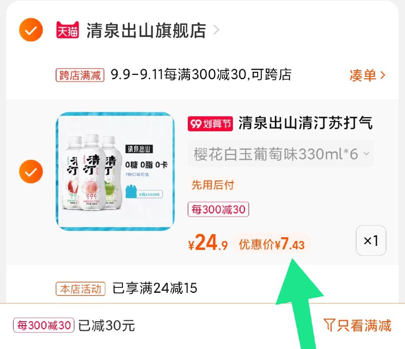 2.凑单商品 也加购物车1件(Tw9PXLuAYQ6)/ 两个商品一起【提交并且付款】然后再单独【退款凑单商品】清泉出山气泡水6瓶 到手7.5元