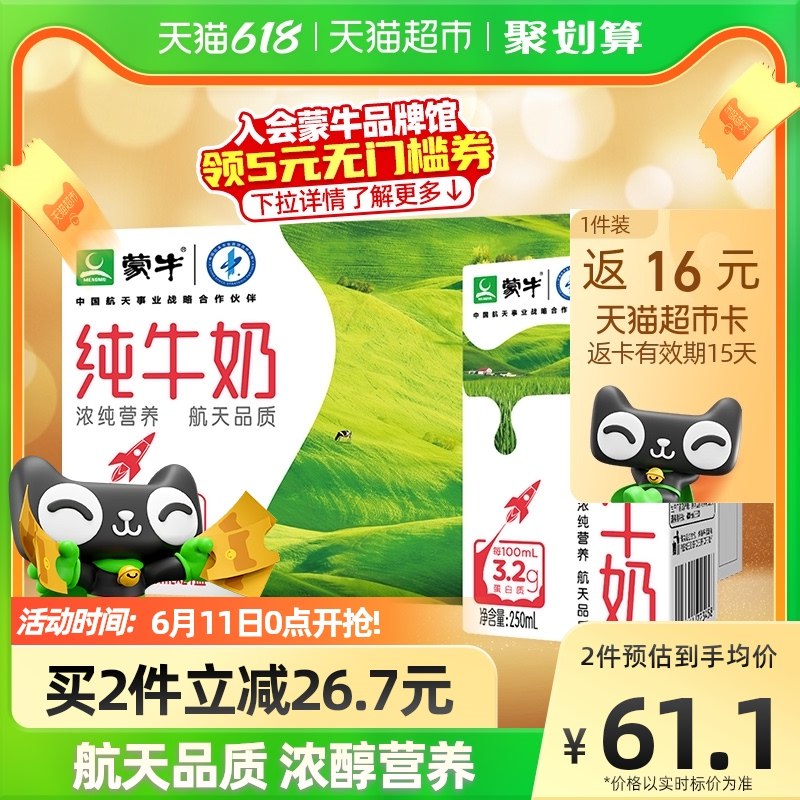 2件121亓 返32喵卡=89亓如有88VIP最终到手85亓【天喵超市包U】蒙牛全脂纯牛奶250ML*48盒(2WAF2NRxm6X)   共2箱48盒 折合1.77亓/盒营养好喝 囤上全家一起喝蒙牛超市一箱都要70亓了