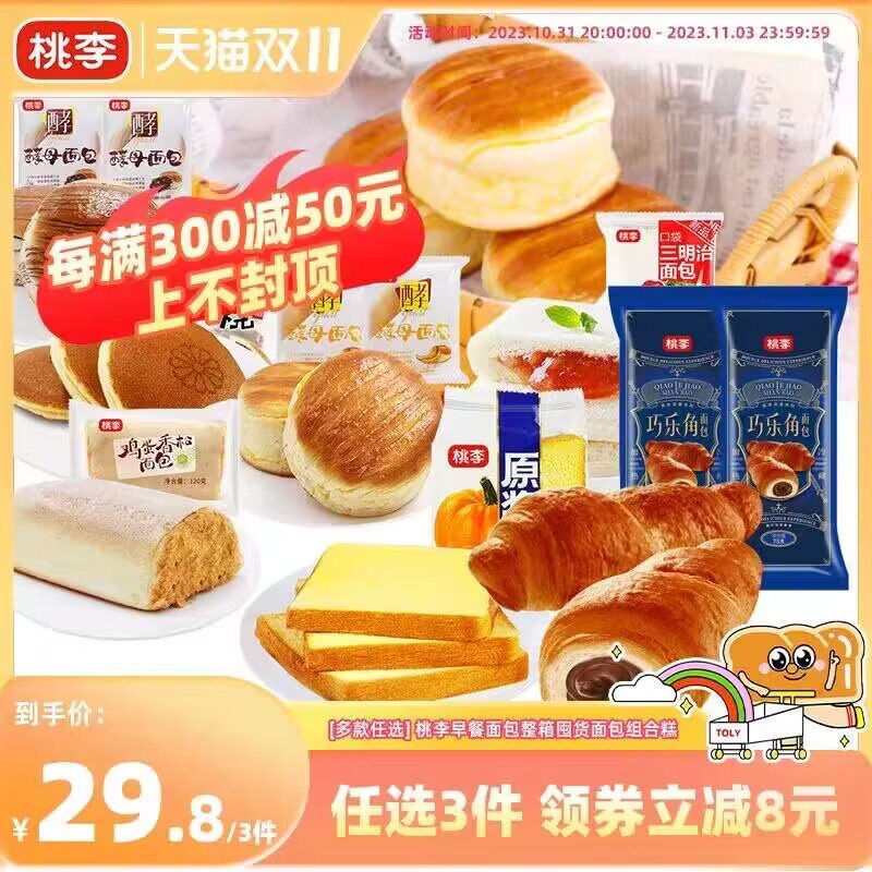 1.领券 加购物车3件【桃李食品旗舰店】拍3件桃李早餐面包合集！全是爆款)9SGMWXGUGeB)/ CZ11//多款桃李家的好吃面包任选3件他家面包都是短促的 超级新鲜!每日红包 1111.fanli.me