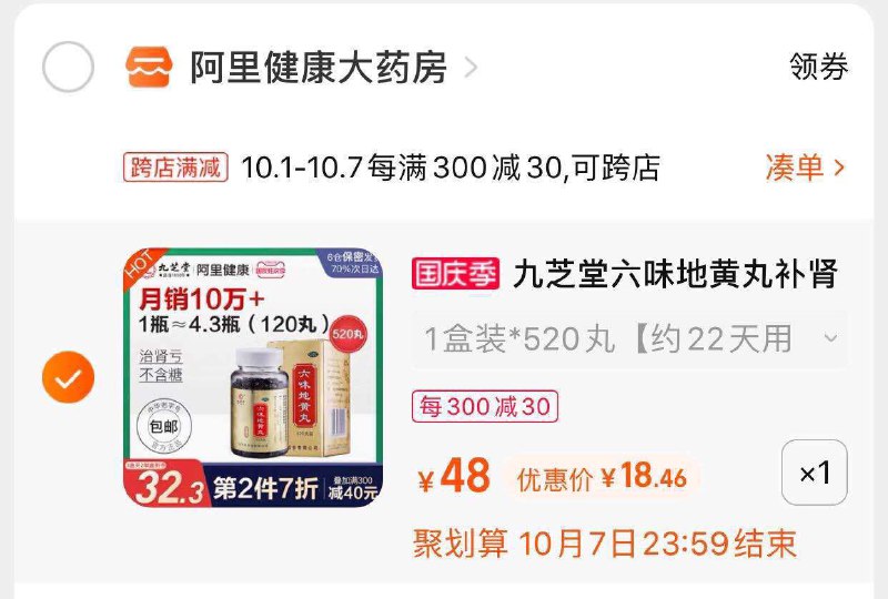 2.凑单商品也加购物车1件两个东西一起提交并付款然后再单独退款凑单商品(2nisXroHO0E)/ 六味地黄丸520丸到手18元