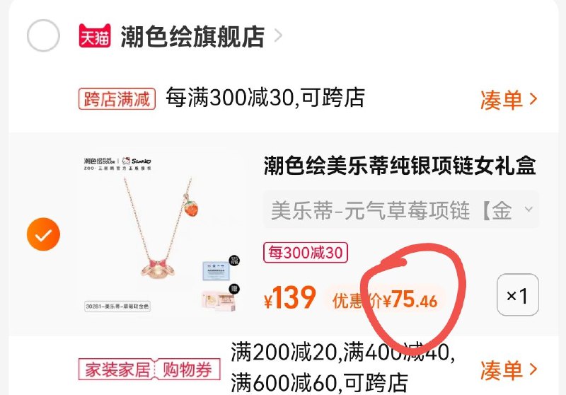 2.凑单也加购物车1件(OaRs2IgmP4w)/两个东西一起提交付款再单独退款凑单商品三丽鸥美乐蒂项链到手75.4元