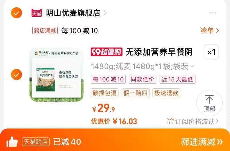 2. 凑单加购物车1件)trpRdyE8WWR)/ CZ00两个东西一起提交并付款然后再单独退款凑单商品阴山优麦燕麦片1480g到手16💵
