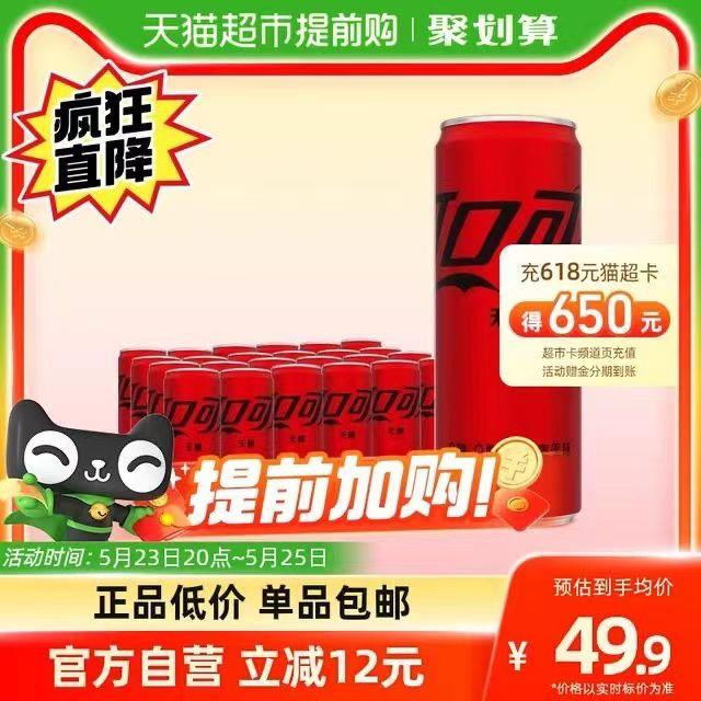 20点开团 叠88-5猫超券拍2  到手91.8💵  折1.9/瓶可口可乐碳酸饮料无糖330mlx48// CZ0001 /)wxqmdoF2MEe)/ AC01//