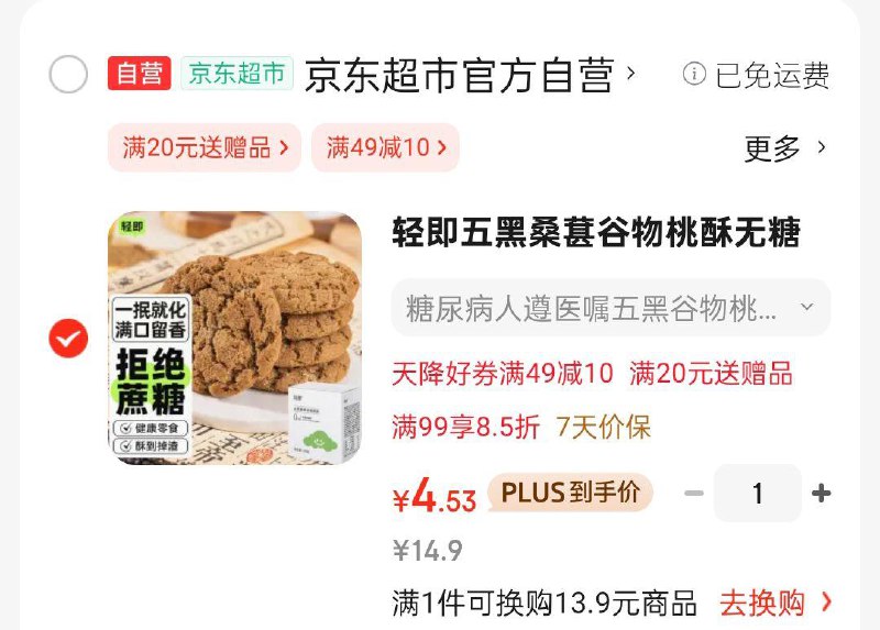 轻即五黑桑葚谷物桃酥250g砸5奍，凑后4.53