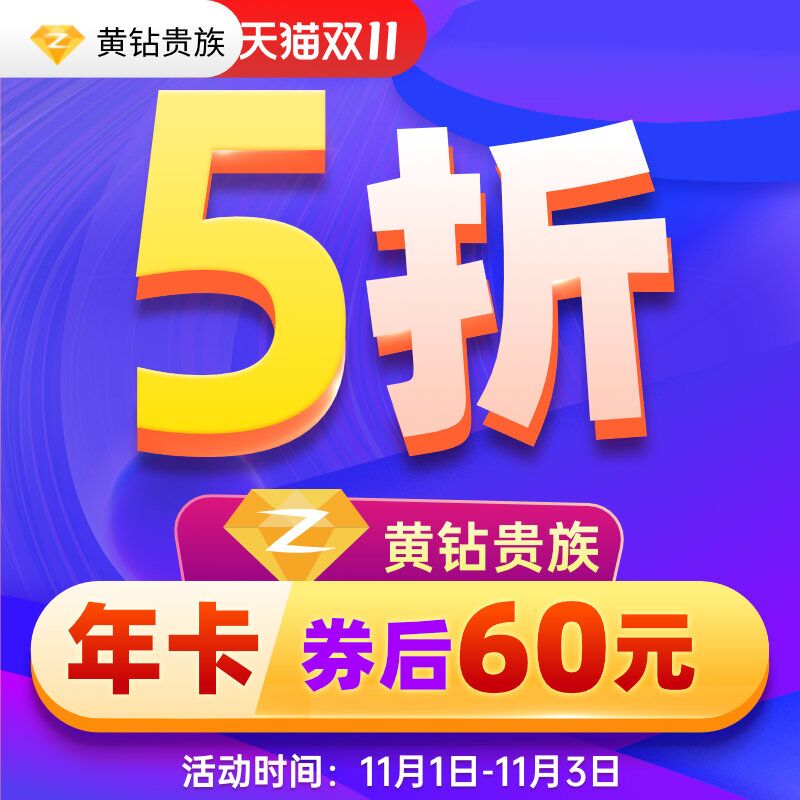 0点后下单 先领券60元腾讯QQ黄钻会员12个月(4LXFXF8s9GB)/ JD红包：