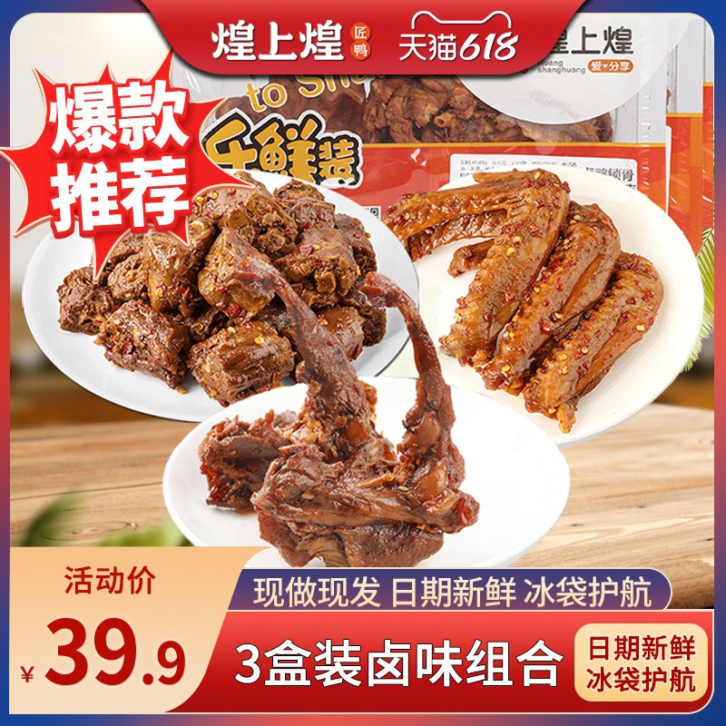 29.9元【煌上煌旗舰店】煌上煌锁鲜鸭脖鸭翅锁骨3盒(Y2MlXT35pMS)/   ---每天都要领3️⃣次！记得哦👉