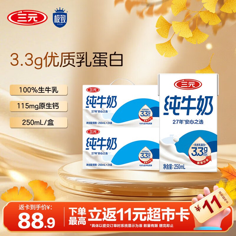 三元 3.3g蛋白纯牛奶拍下99.9元得【250ml*48盒】反11元超市卡+500京豆