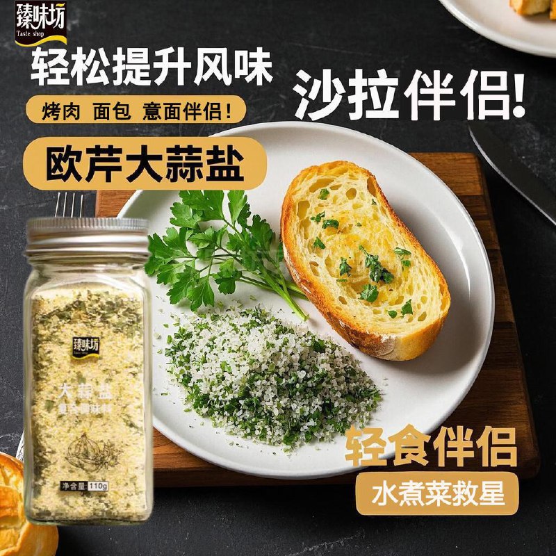 臻味坊欧芹大蒜盐110g砸5-2奍，叠1首单2.88