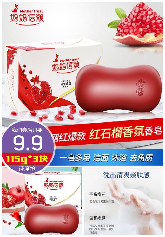 【妈妈信赖】红石榴香皂115g*3块原价12.9元【券后9.9元】包邮