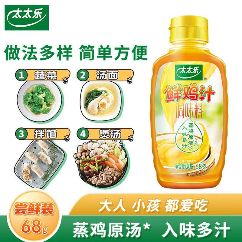 太太乐 鸡汁 尝鲜装 68g入会1