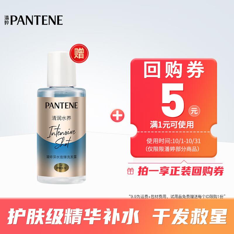 20:00 潘婷 泡弹洗发水-清润型50ml，1