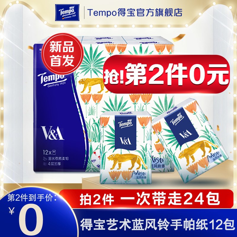 2件19元 得宝官方旗舰店蓝风铃祖马龙同香手帕纸24包(JklAXeeusWi)/