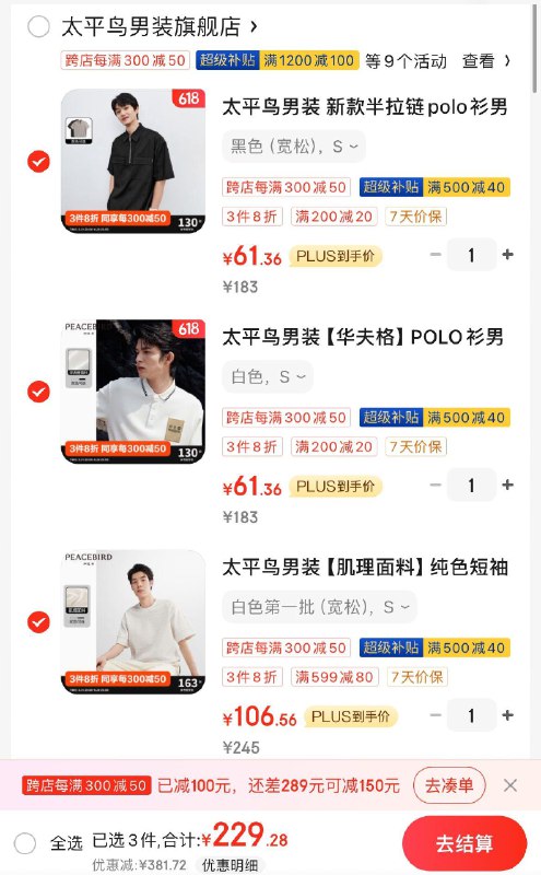 太平鸟男装599-80券