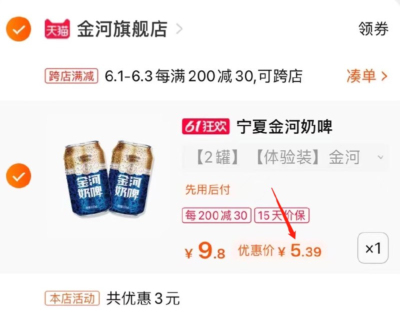 2.凑单商品 也加购物车1件(VR9rXghZxOT)/ 两个商品一起【提交并付款】然后再单独【退款凑单商品】金河奶啤2瓶  到手5.3元 ---每天都要领3️⃣次！记得哦👉