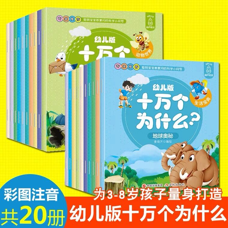 9.9元 十万个为什么全套20册(iAQQXX1Y16f)/