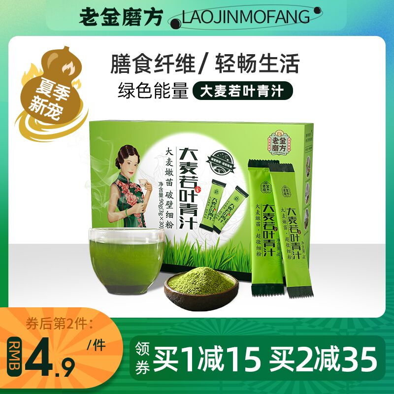 9.9元【老金磨方】绿色能量大麦若叶青汁酵素(L13EXGWS18G)/