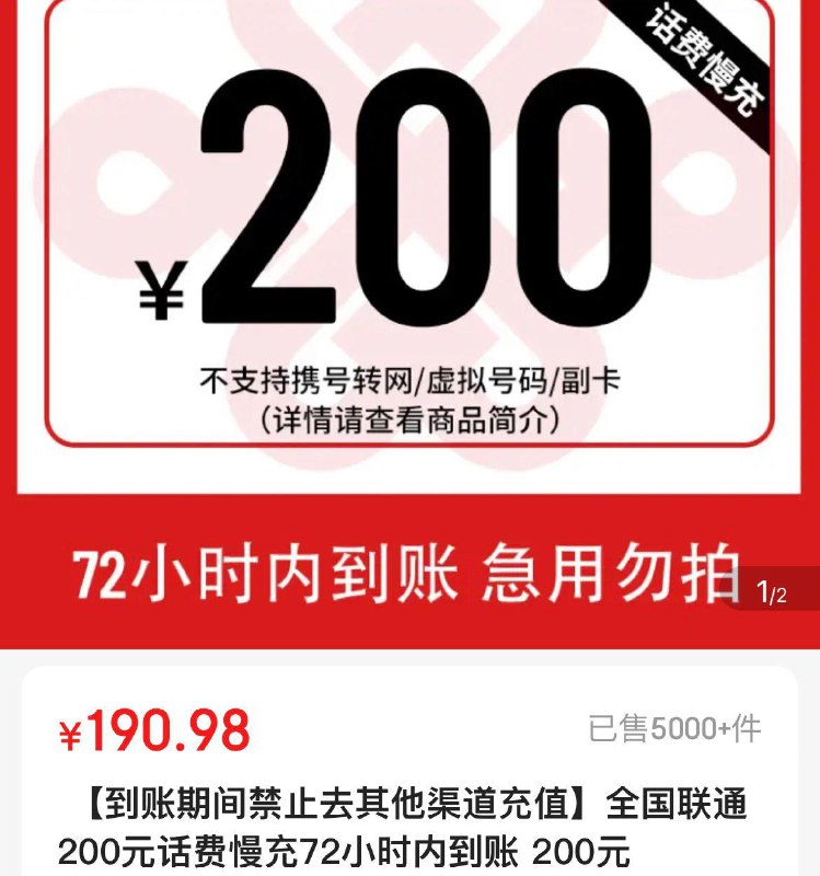 话费慢充0-72小时到联通95.49 充100亓