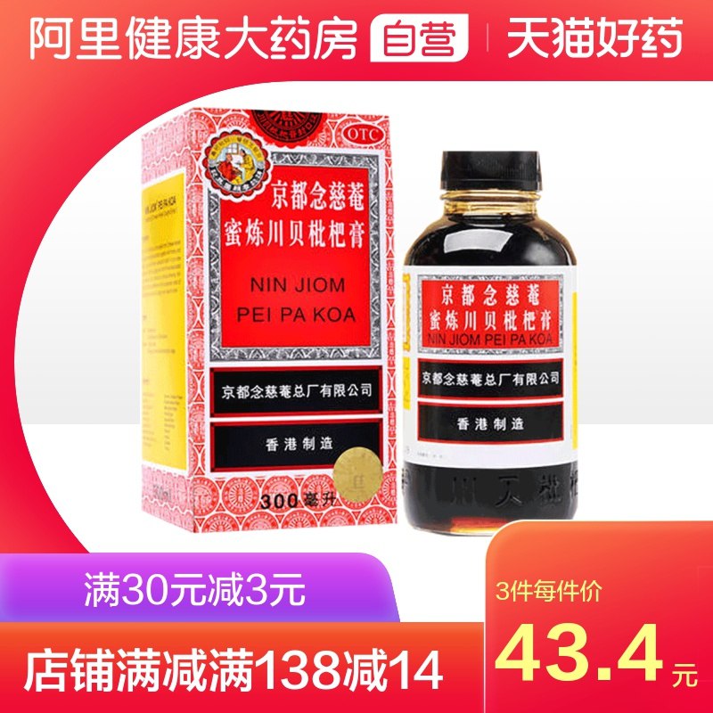 40元  【阿里健康大药房】京都念慈菴川贝枇杷膏300ml(0JcXXb6njFx)/