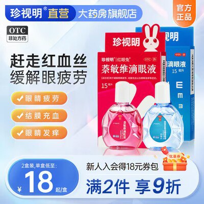 0点开始 29💵【珍视明大药房】珍视明缓解疲劳滴眼液15ml*3)aDlLW0CLwiD)/ CZ11//平时经常看手机 电脑 看书用眼过度易疲劳 都安排上哦线下药店这个阶格只能买1瓶