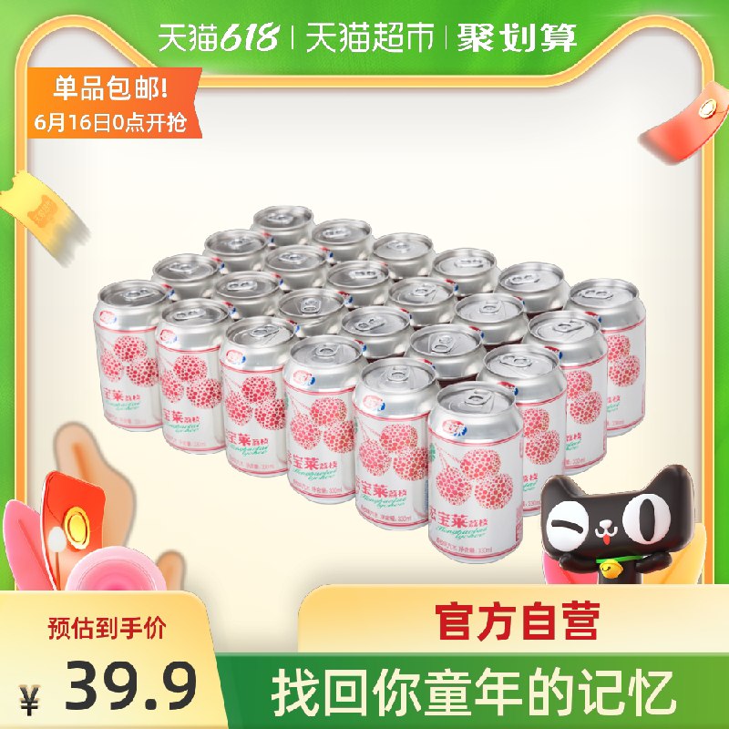 34.9元 猫超包邮款宏宝莱荔枝汽水330ml*24罐(fLCoXhiy8VZ)/ ----❶618京東🧧最高18618