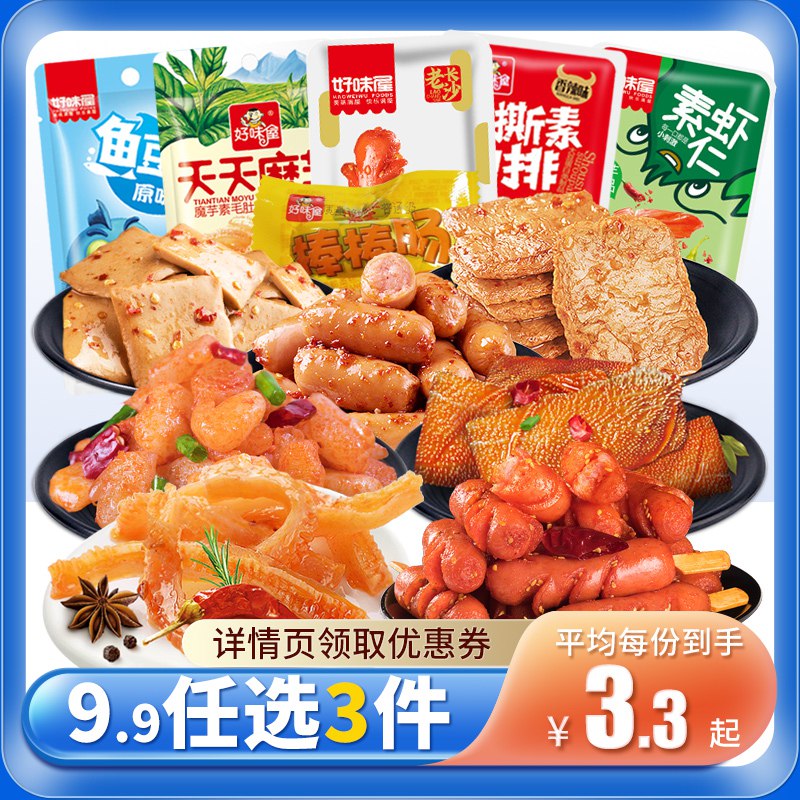 9.9元  任选3件好味屋零食大礼包)aXjxdOPKWUC)/ CZ11/