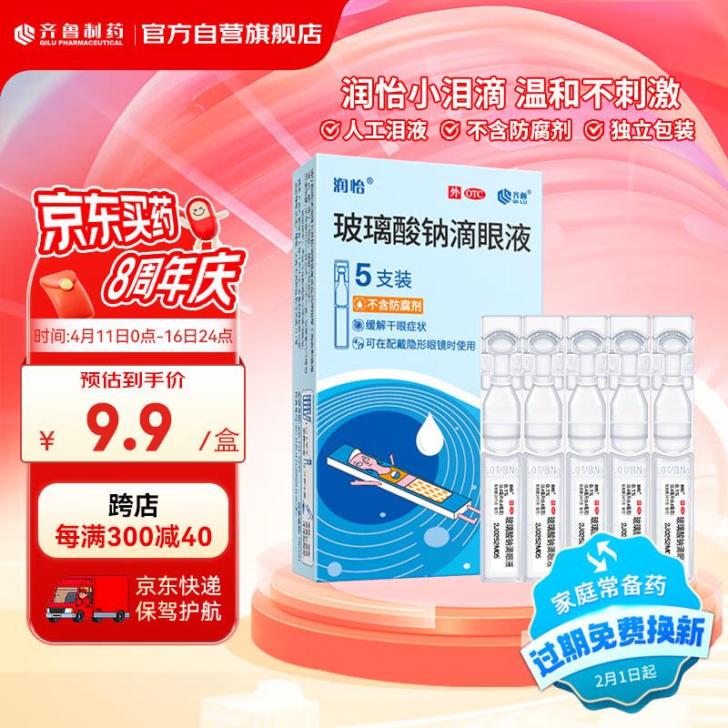润怡 玻璃酸钠滴眼液 5支装叠健康券包5券0.41亓