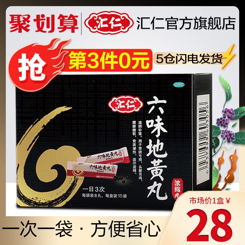 31元，拍3件360丸汇仁六味地黄丸120丸(22lOch5CThj)/