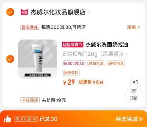 2. 凑单商品加购物车1件一起提交付款 单独退款凑单)JZF4dmjRleb)/ CZ00杰威尔洗面奶120g 到手6元