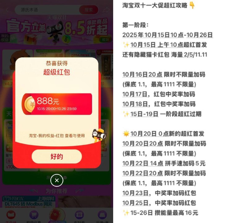 20点准备‼淘宝超红加码☀ 20点-20点15分 抢1.1鸿包☀限时15分钟，限时不限量哈☀先打开3次 日常包先拿了☀保存下来，每天记得打卡京东每日红包 u.jd.com/B6LfD0s淘宝每日红包 m.tb.cn/h.S7EJjqa