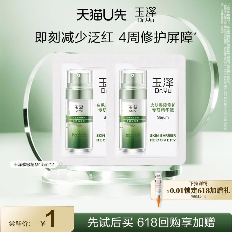 1元玉泽屏障精华液1.5ML 2片/ CZ6796 /pRgjWCaFr1T//:/ CZ00------𝙅𝘿  超级红包u.jd.com/ksO3wQA