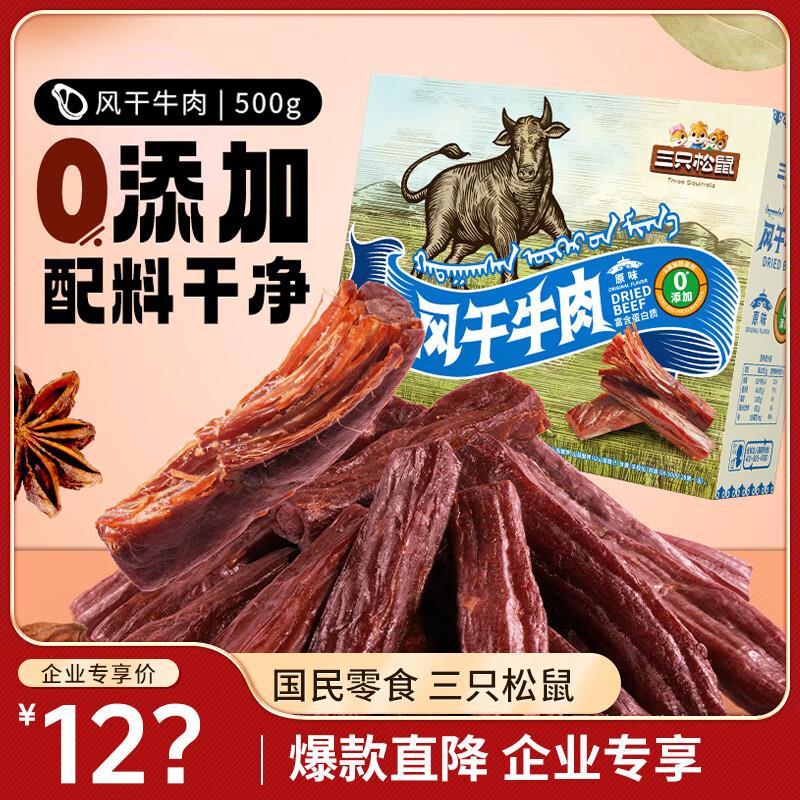 三只松鼠  风干牛肉500g 箱装原味0添加部分地区39