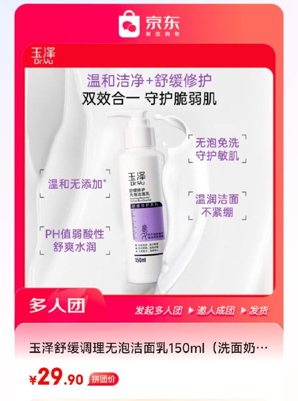玉泽舒缓调理无泡洁面如150ml，拼团29.9