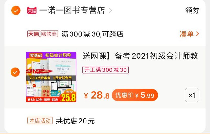 3.凑单商品 也加购物车1件(iTs4cClbSVU)/ 两个商品一起【提交并付款】然后再单独【退款凑单商品】初级会计教材试卷 到手6元