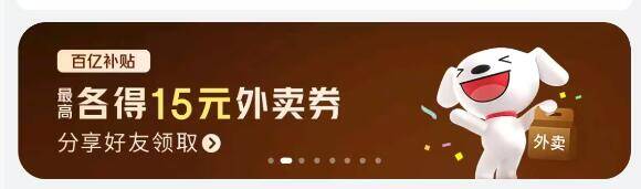 京东秒送横幅进入-分享好友均可得10元外卖和6-5元叠加就是点外卖立减15元，看需