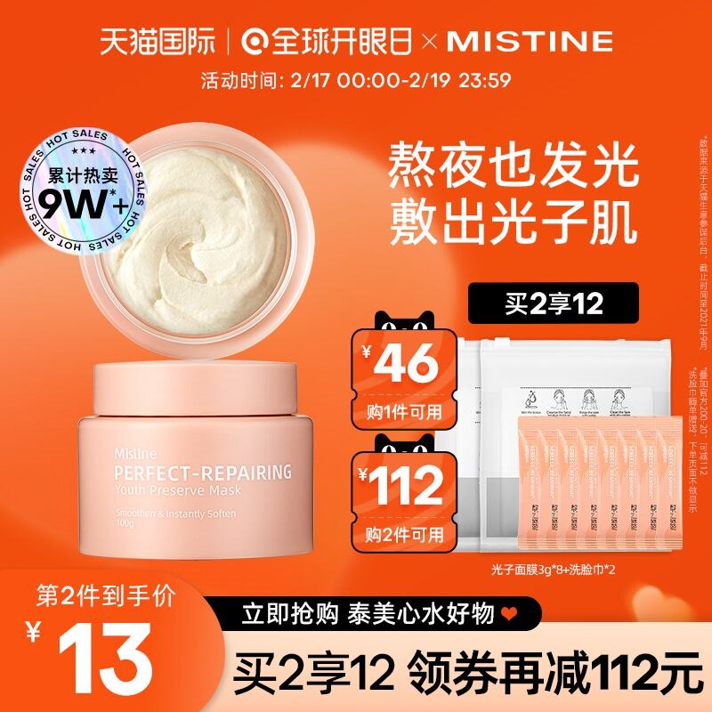 0点后下单 先领券69元Mistine光子修护涂抹式面膜(Le8I2e496oy)/ 拍下赠洗脸巾+光子面膜3g*4