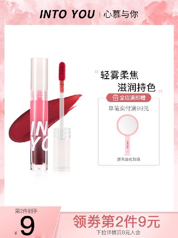 0点后下单 拍2件58元INTOYOU水感雾面唇釉2支(NoyIXn5fLA0)/