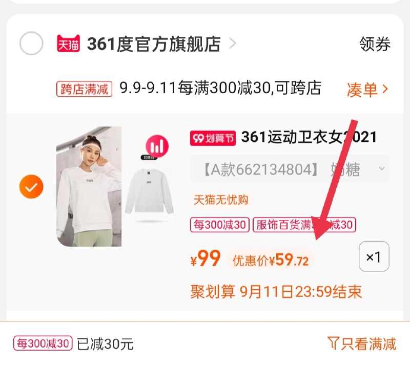 3.凑单商品 也加购物车1件(mZGkXLAvm1D)/ 两个商品一起【提交并且付款】然后再单独【退款凑单商品】361度运动卫衣 到手59.7元
