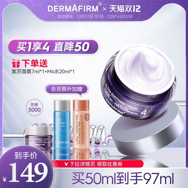 1.领券 加入购物车1件dermafirm海外旗舰店德妃紫苏抗衰老面霜50ml下单送小样7ml+M4水20ml(L3aSXATgrKX)/