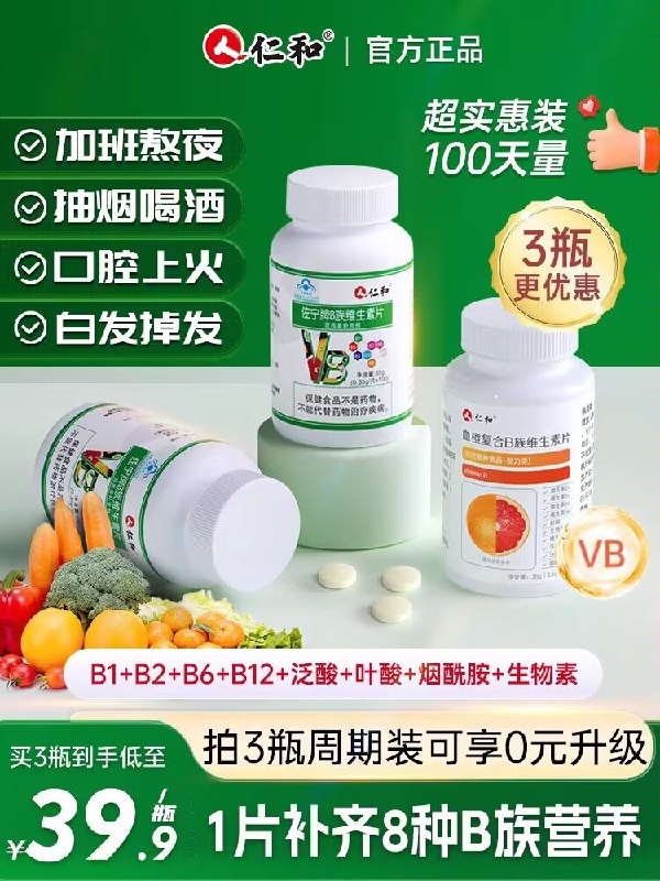 9.9💵【大牌仁和药业】多种复合B族维生素大瓶100片)2Q6UdHaIKCI)/ CZ11//经常晚睡 熬夜 抽烟喝酒 饮食不规律 维生素B流失很快容易疲劳 没精神 记忆力减退尤其晚睡的 适量补充一些哦