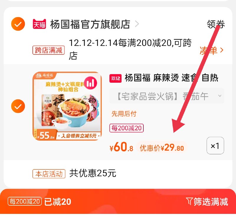 2.凑单商品 也加购物车1件(kS2JXA0bqZJ)/ 两个商品一起【提交并且付款】然后再单独【退款凑单商品】麻辣烫+火锅底料 到手29.8元