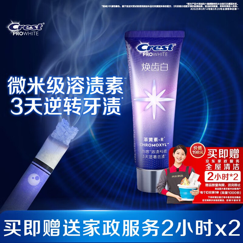 折0撸！！块！还倒赚不少~【自营】佳洁士 焕齿白牙膏 90g/支