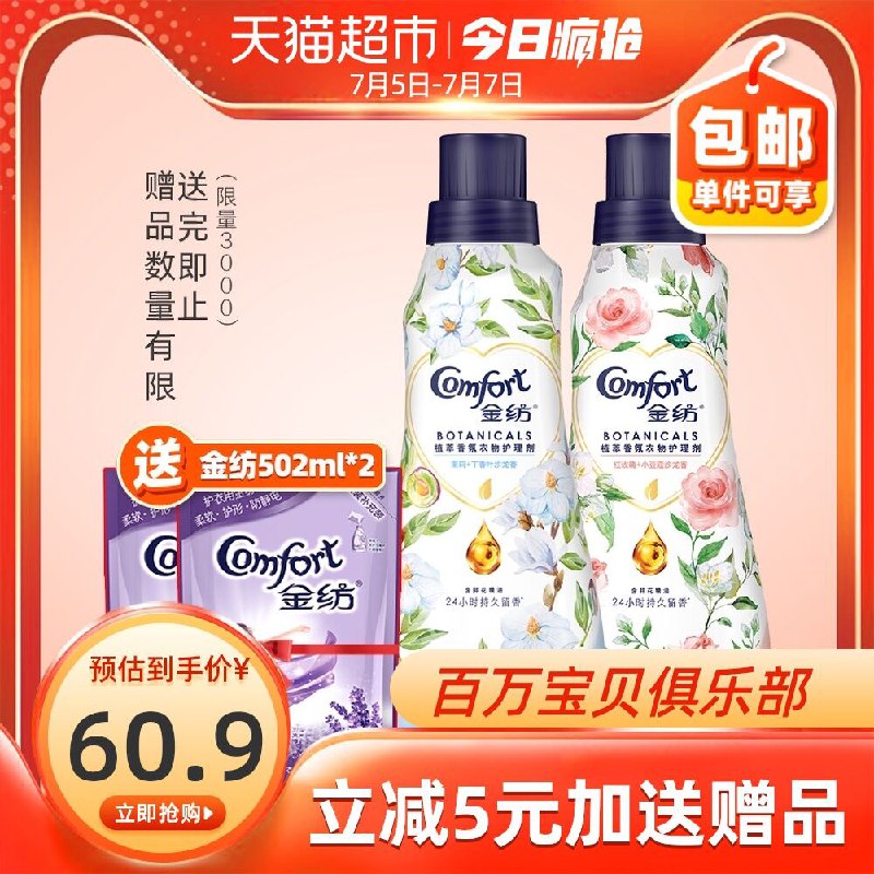 55.9元 猫超包邮赠金纺502ml*2 共2404ml金纺植萃香氛柔顺剂1400ml茉莉丁香+红玫瑰小豆蔻组合(4XmuXRItlsx)/
