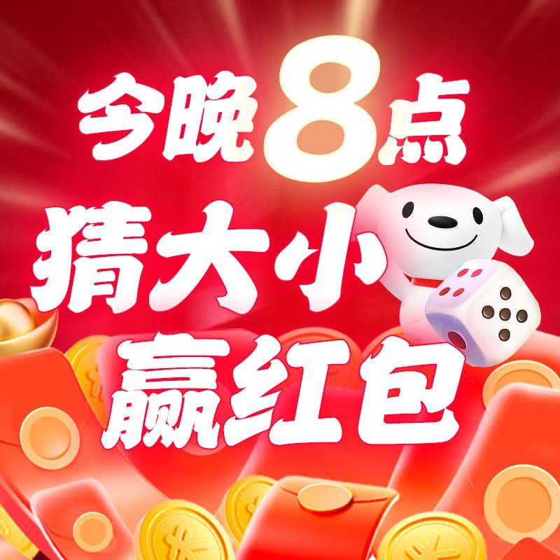 20点 京东荭包加码加次猜大小，连赢至高得10yuan