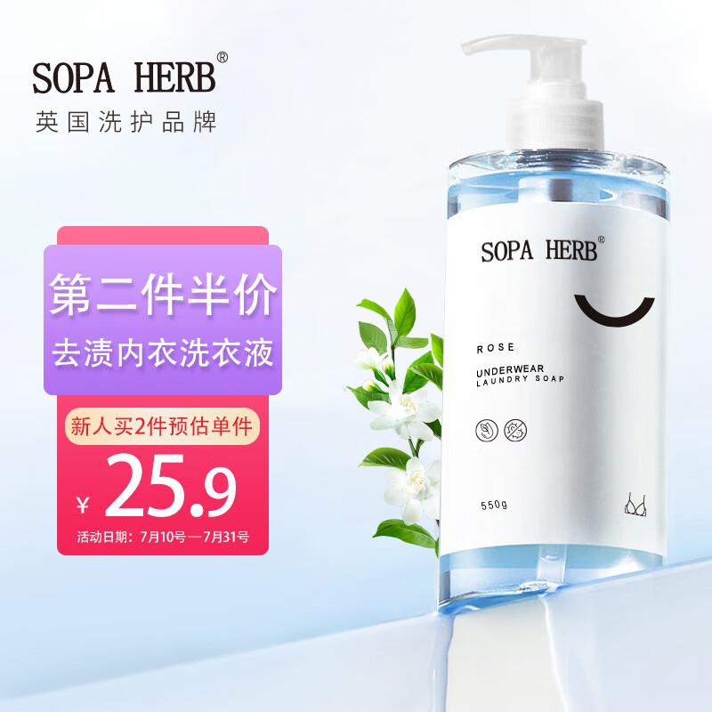 SOPA HERB速牌 内衣洗衣液550g7件凑满减到手31.5亓