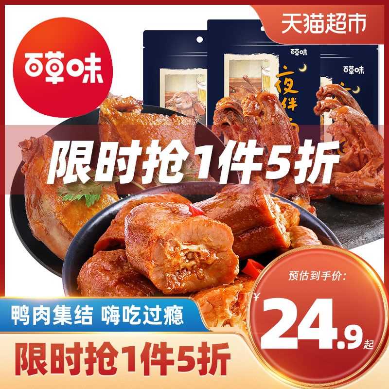 14.95元 猫超直发包邮百草味鸭肉集结410g(aD5JcMbwiSy)/ 88会员14.2元