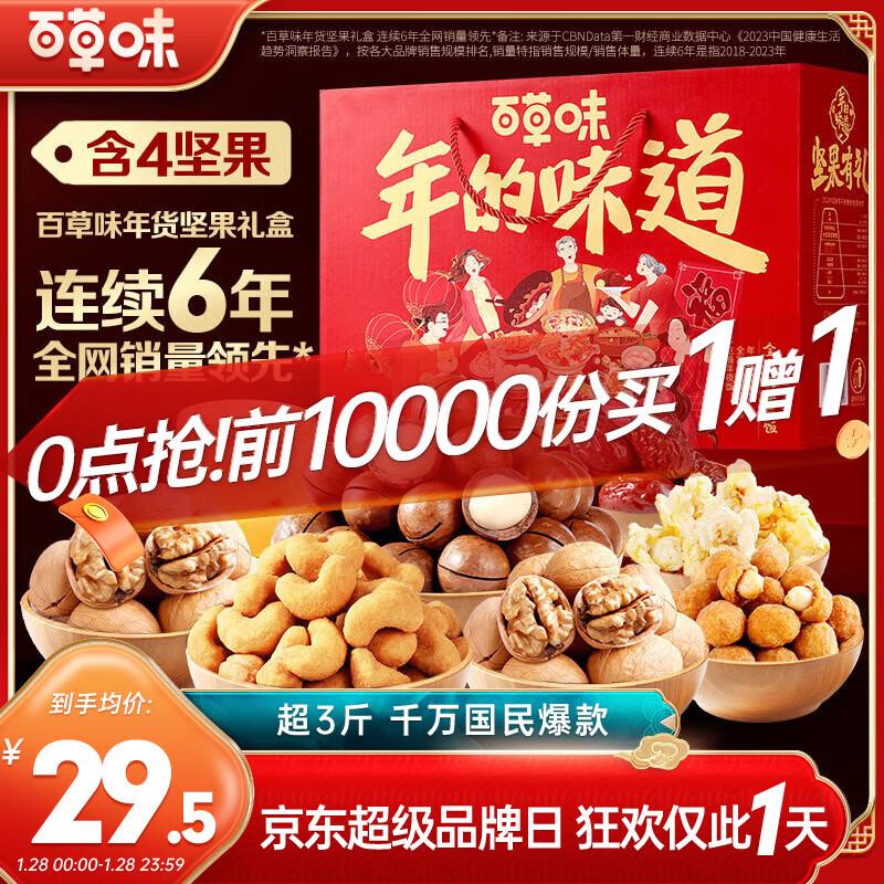0点 百草味前1万件 买1送1坚果礼盒1552g  折29.5/件